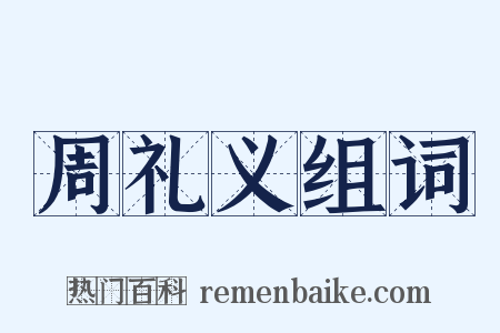 周礼义组词是什么意思的图片